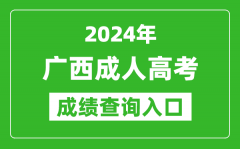 2024年广西成人高考成绩查询入口网址(https://www.gxeea.cn/)