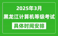 2025年3月黑龙江计算机等级考试时间安排表