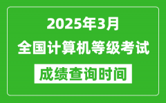 <b>2025年3月全国计算机等级考试成绩查询时间一览表</b>