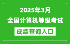 <b>2025年3月全国计算机等级考试成绩查询入口汇总表</b>