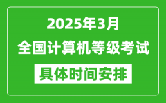 <b>2025年3月全国计算机等级考试时间一览表</b>