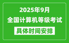 <b>2025年9月全国计算机等级考试时间一览表_NCRE几号开考</b>