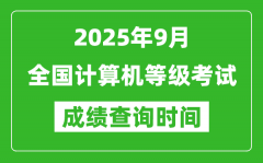 <b>2025年9月全国计算机等级考试成绩查询时间一览表</b>