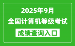 <b>2025年9月全国计算机等级考试成绩查询入口汇总表</b>