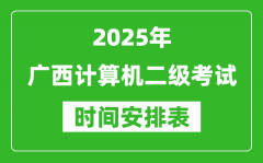 2025年广西计算机二级考试时间具体安排