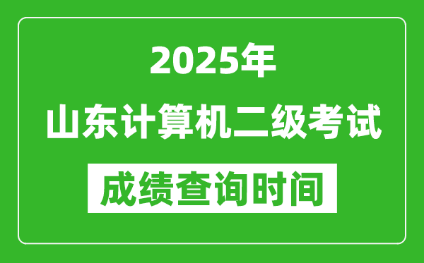 2025年山东计算机二级考试成绩查询时间是几月几号?
