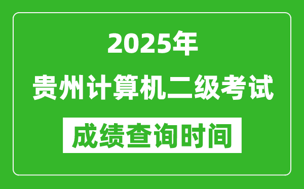 2025年贵州计算机二级考试成绩查询时间是几月几号?