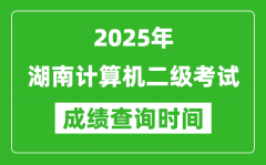 2025年湖南计算机二级考试成绩查询时间是几月几号？