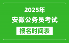 2025年安徽公务员考试报名时间表_什么时候报考