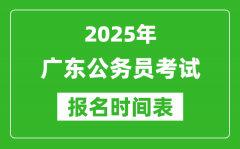2025年广东公务员考试报名时间表_什么时候报考