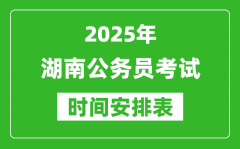 2025年湖南公务员考试时间表_什么时候开考