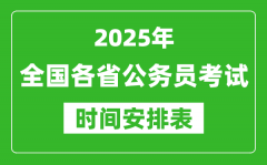 <b>2025年全国各省公务员考试时间一览表_各地省考什么时候开考</b>