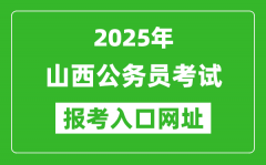 2025年山西公务员报考官网入口网址(http://rst.shanxi.gov.cn/rsks/)