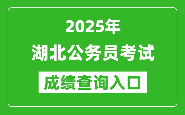 2025年湖北公务员考试成绩查询入口网址(https://rst.hubei.gov.cn/hbrsksw/)