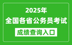 <b>2025年全国各省公务员考试成绩查询入口网址汇总表</b>