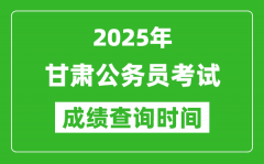 2025年甘肃公务员考试成绩查询时间_什么时候公布