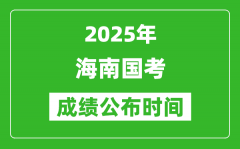 2025年海南国考成绩公布时间_笔试成绩什么时候出