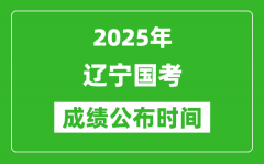 2025年辽宁国考成绩公布时间_笔试成绩什么时候出
