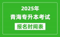 2025年青海专升本考试报名时间_具体是什么时候