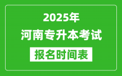 2025年河南专升本考试报名时间_具体是什么时候