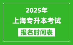 2025年上海专升本考试报名时间_具体是什么时候