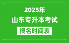 2025年山东专升本考试报名时间_具体是什么时候