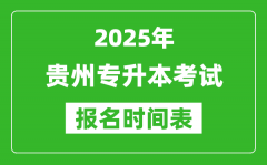 2025年贵州专升本考试报名时间_具体是什么时候