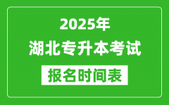 2025年湖北专升本考试报名时间_具体是什么时候