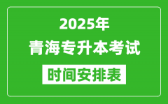 2025年青海专升本考试时间表_具体是什么时候