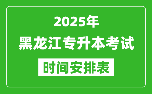 2025年黑龙江专升本考试时间表,具体是什么时候