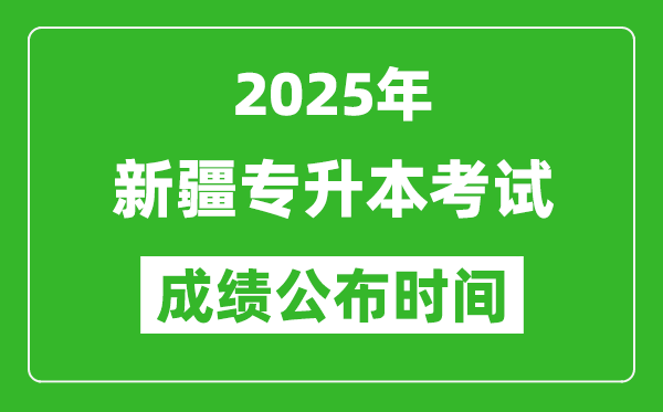 2025年新疆专升本考试成绩公布时间,什么时候出分?