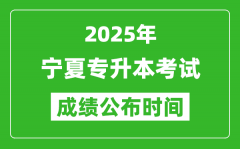 2025年宁夏专升本考试成绩公布时间_什么时候出分？