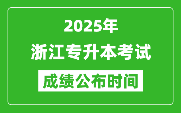 2025年浙江专升本考试成绩公布时间,什么时候出分?