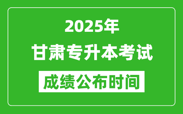 2025年甘肃专升本考试成绩公布时间,什么时候出分?