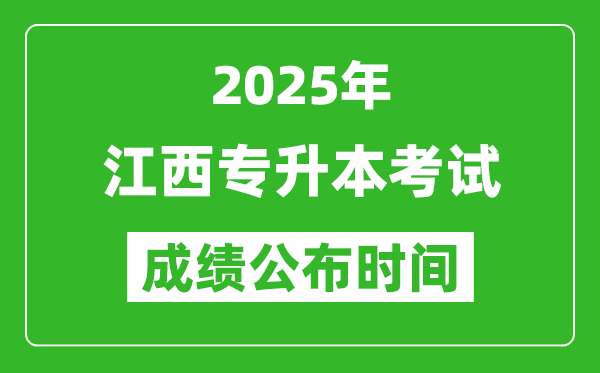 2025年江西专升本考试成绩公布时间,什么时候出分?