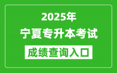 2025年宁夏专升本考试成绩查询入口网址(https://www.nxjyks.cn/)