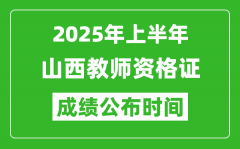 2025年上半年山西教师资格证考试成绩查询时间