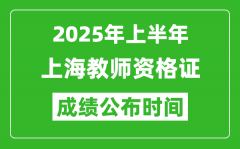 2025年上半年上海教师资格证考试成绩查询时间