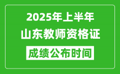 2025年上半年山东教师资格证考试成绩查询时间