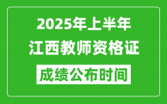 2025年上半年江西教师资格证考试成绩查询时间