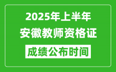 2025年上半年安徽教师资格证考试成绩查询时间