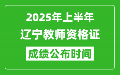 2025年上半年辽宁教师资格证考试成绩查询时间