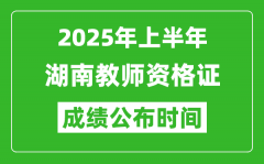 2025年上半年湖南教师资格证考试成绩查询时间
