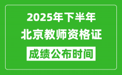 2025年下半年北京教师资格证考试成绩什么时候出来？