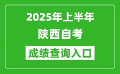 2025年上半年陕西自考成绩查询入口网址(https://www.sneac.com/)