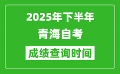 2025年下半年青海自考成绩查询时间_什么时候公布分数？