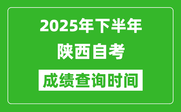 2025年下半年陕西自考成绩查询时间,什么时候公布分数?
