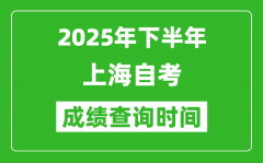 2025年下半年上海自考成绩查询时间_什么时候公布分数？
