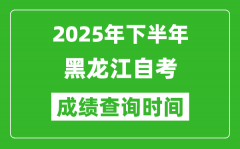 2025年下半年黑龙江自考成绩查询时间_什么时候公布分数？