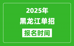 2025年黑龙江高职单招报名时间安排(附单招报名入口)